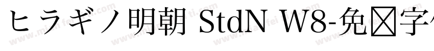 ヒラギノ明朝 StdN W8字体转换